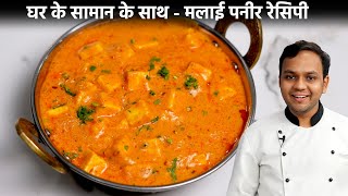 मलाई पनीर मसाला बनाने की विधि - Malai Paneer Masala Easy Recipe - CookingShooking