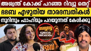 Download lagu “കോക്ക് പറയുന്ന പോലല്ല കാര്യങ്ങൾ, സത്യം നിങ്ങൾ അറിയണം..” | Noorin Shereef and Fahim Suffer Interview mp3