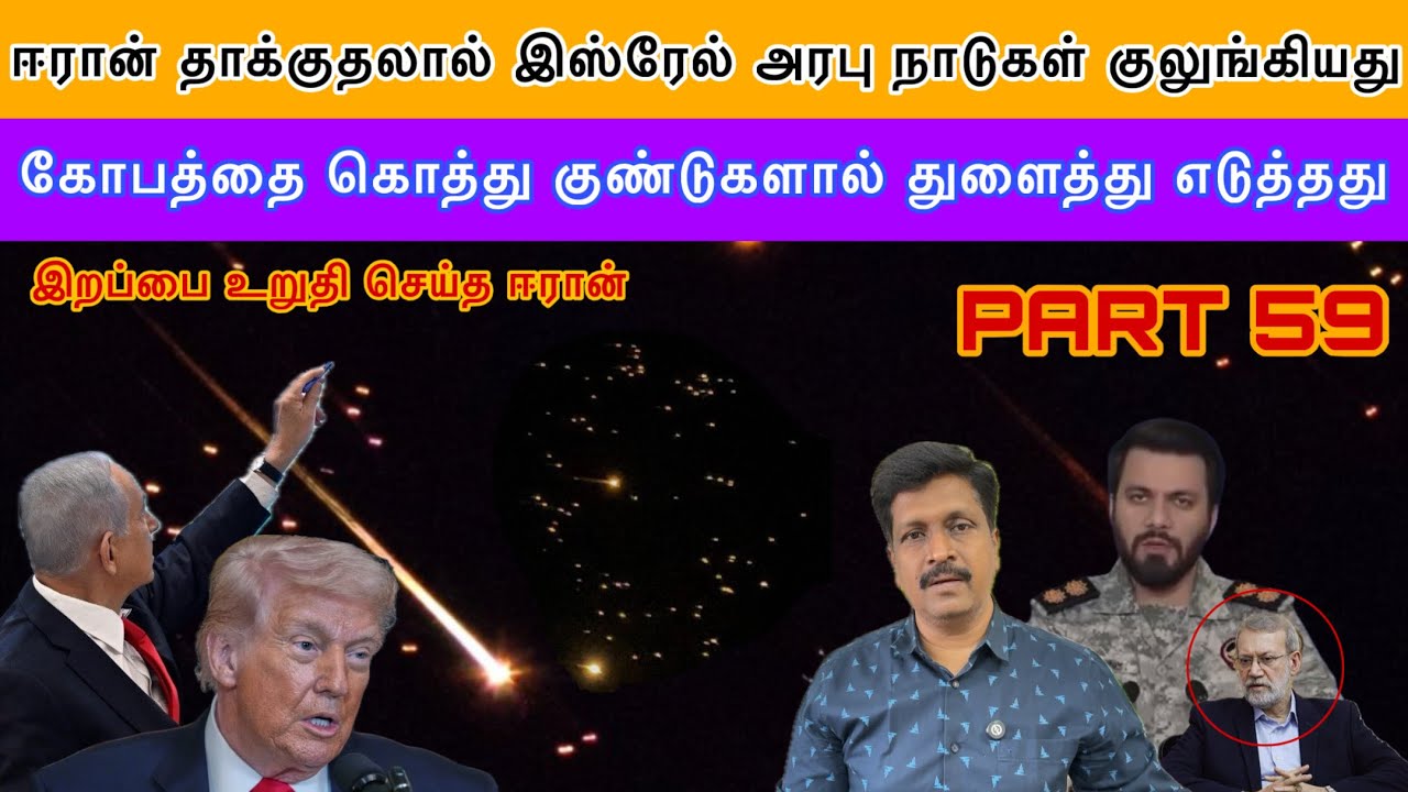 War Update #59 Iran கொத்து குண்டுகளால் தாக்குதலால் Isreal Gulf Countries குல?