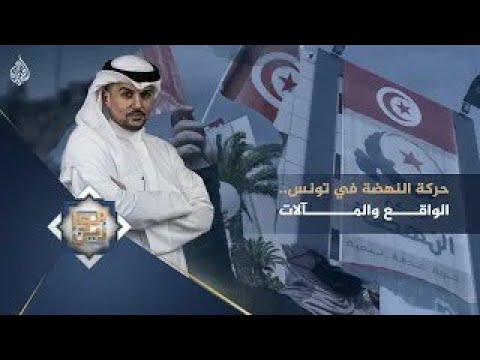 موازين حركة النهضة في تونس.. الواقع والمآلات