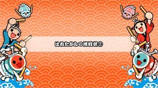 【創作段位】はれたからの挑戦状②【TJAP3】
