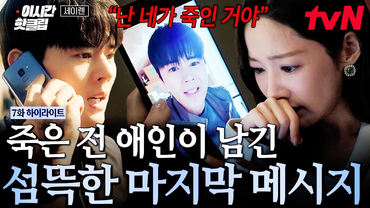 [#세이렌] 마지막까지 소름 돋게 만드는 전 애인💥 충격적인 전 애인의 메시지 보고 두려움에 떠는 한설?