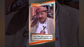 عبده الجندي يقول هناك كارثة حلت بالتنظيم الناصري ماهي ؟#حصاد_السنين #السعيدة