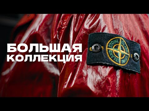  STONE ISLAND. Большая коллекция.