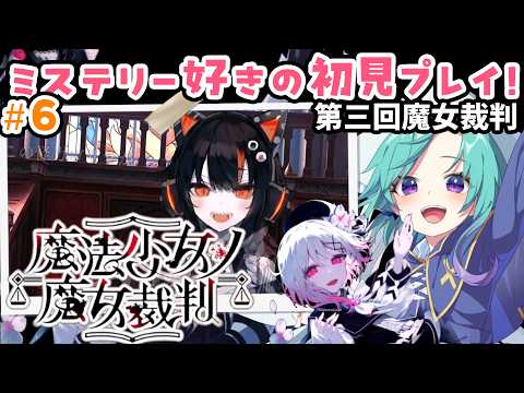 第三回魔女裁判!【魔法少女ノ魔女裁判】うみねこと魔法少女育成計画が好きならすぐにクリアできるはず!#6 ※ネタバレ・アドバイス禁止 #いかぽぽ