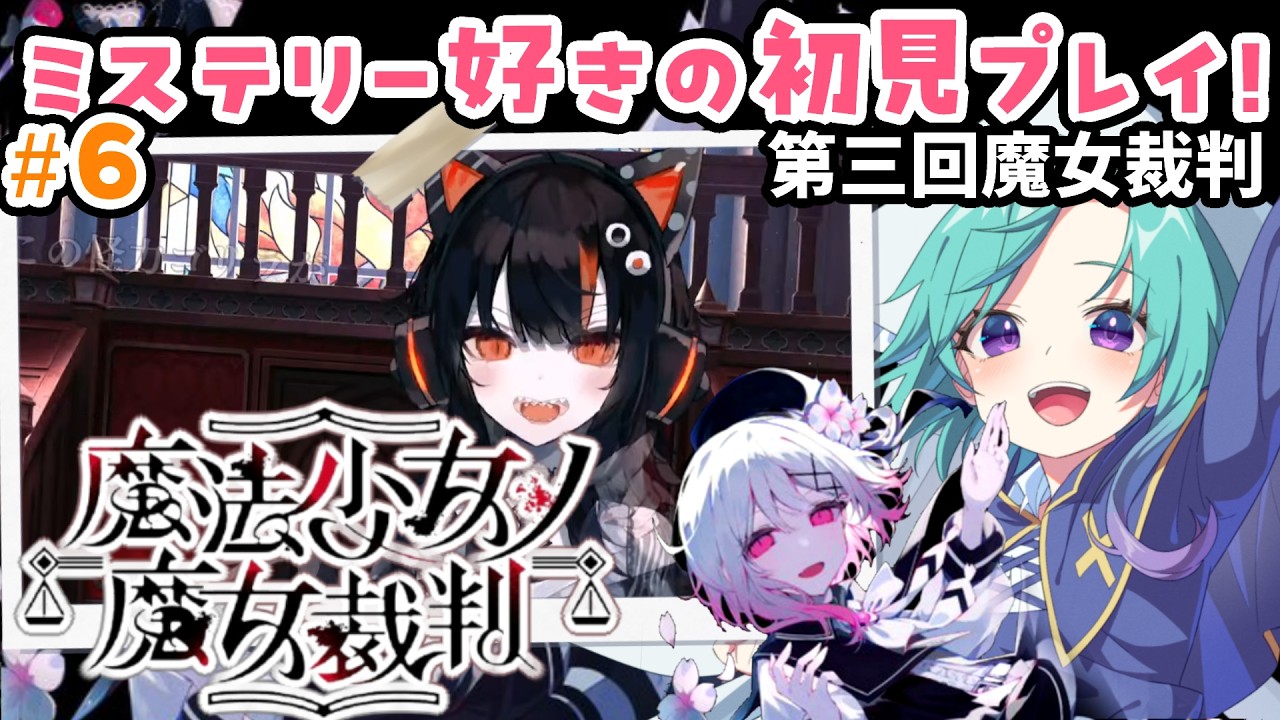 第三回魔女裁判！【魔法少女ノ魔女裁判】うみねこと魔法少女育成計画が好きならすぐにクリアできるはず！＃６ ※ネタバレ・アドバイス禁止 #いかぽぽ