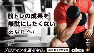 オイコス プロテインドリンク  八村選手篇 26秋×筋トレ成果(動画16x9 15秒版)