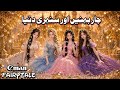 Four Sisters And The Golden World Urdu Hindi Fairy Tales Hindistories