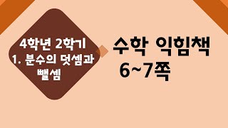 (온라인 학습) 초등학교 수학 4학년 2학기 1단원 분수의 덧셈과 뺄셈 2차시 분수의 덧셈을 해 볼까요(1) 수익 6~7쪽
