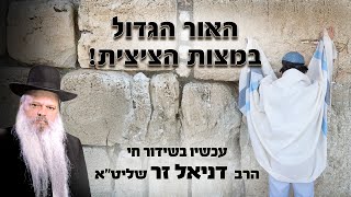 האור הגדול במצוות ציצית | הרב דניאל זר (הרב דניאל זר) - התמונה מוצגת ישירות מתוך אתר האינטרנט יוטיוב. זכויות היוצרים בתמונה שייכות ליוצרה. קישור קרדיט למקור התוכן נמצא בתוך דף הסרטון