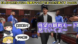 【ゆっくり実況】監督キャリアでまったり過ごす part02【EA SPORTS FC24】