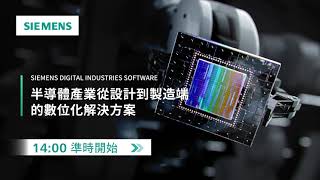 西門子線上研討會『半導體產業從設計到製造端的數位化解決方案』