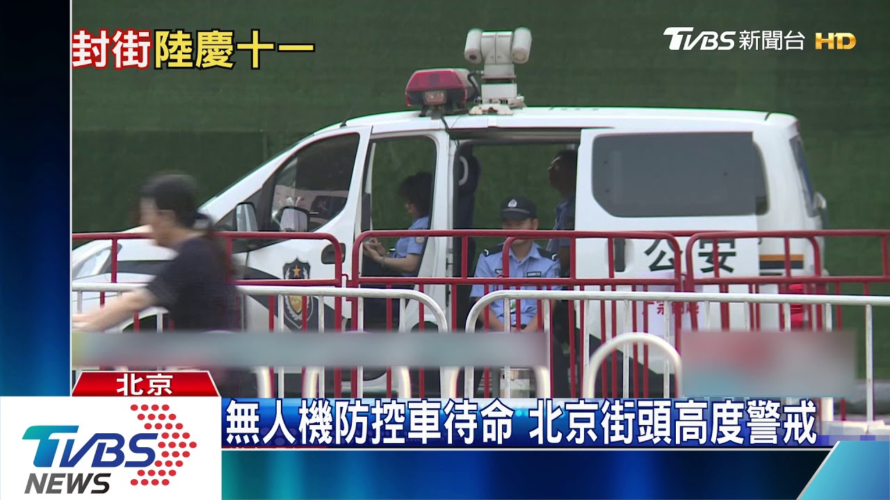 閱兵最後準備　北京商場打烊、地鐵封站