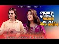 তোমারে ফুটাইতে গো আমার Tomare Futaite Go Amar Chokher Niche Ka