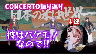 【CONCERTO振り返り】セラフ・褒められガーデンを見てみよう【セラフ・ダズルガーデン/にじさんじ】