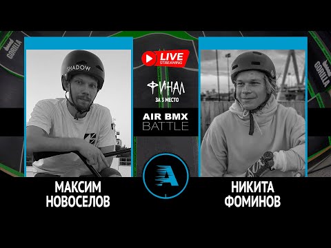AIR BMX BATTLE - Максим Новоселов VS Никита Фоминов
