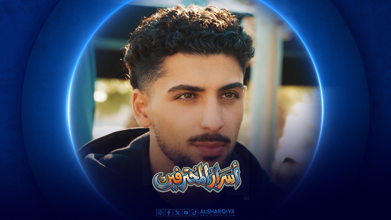 فيديو | أٍسرار المحترفين | يوسف الأمين