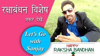 Raksha Bandhan Special 2017 In Hindi | रक्षाबंधन विशेष | Let's Go with Sanjay |