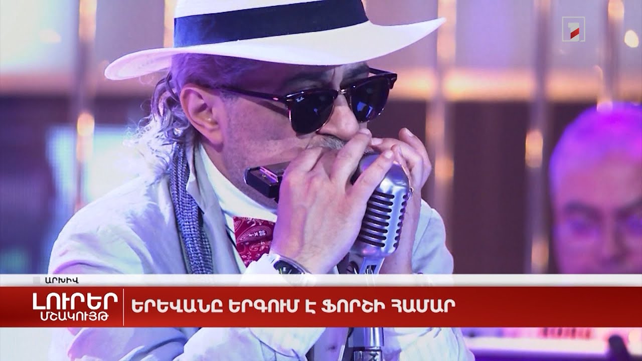 Երևանը երգում է Ֆորշի համար