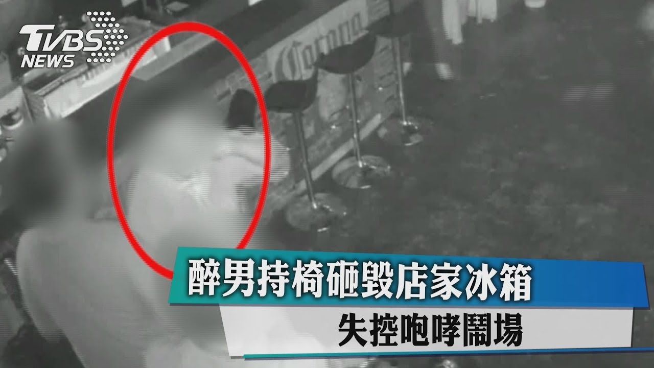 醉男持椅砸毀店家冰箱　失控咆哮鬧場