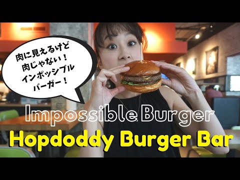 , title : 'アメリカで売切続出！インポッシブルバーガーをHopdoddyで食べてみた！#020'