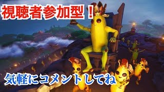 【フォートナイト/PS4】鯛焼キングさんとジョーさんとフォトナをやっていく！！視聴者参加型！