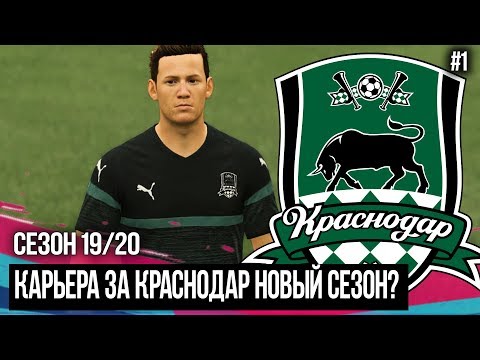 FIFA 20 MODDED КАРЬЕРА ЗА КРАСНОДАР ?