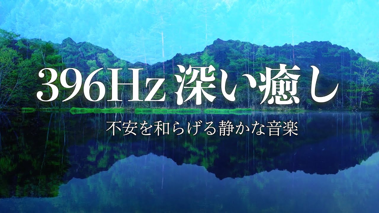 396Hz 深い癒し｜不安を和らげ心を解きほぐす静かな音楽【2時間】