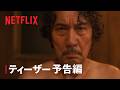 「俺のこと、なんか言ってた？」ティーザー予告編 - Netflix