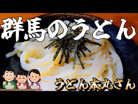 Tatebayashi Udon [Udon Honmaru-san] Servido con el popular 〇〇〇 tempura/wasabi rallado solo y es muy recomendable disfrutar del juego.