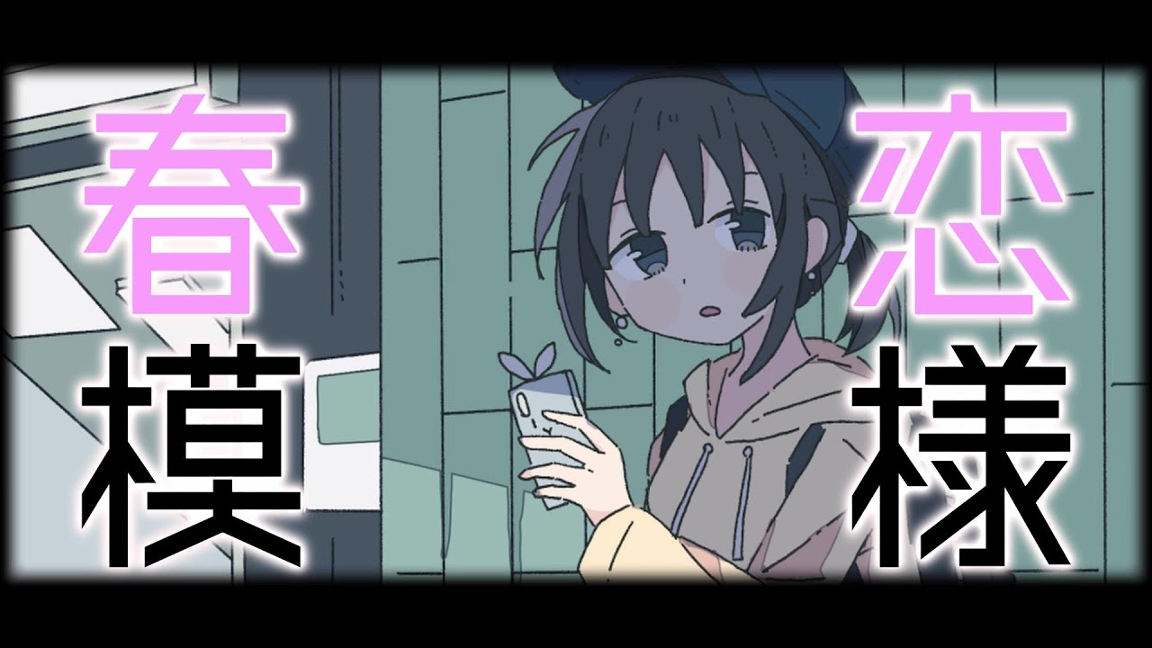 春恋模様 / 夜崎ゆい  feat.初音ミク