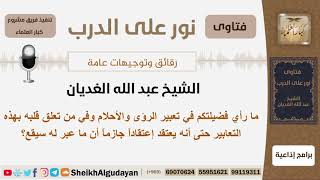 صورة ما رأي فضيلتكم في تعبير الرؤى والأحلام؟ الشيخ الغديان - مشروع كبار العلماء