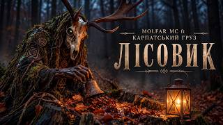 MOLFAR MC ft КАРПАТСЬКИЙ ГРУЗ - Лісовик (official audio) 🔥🎧 |    Тренд TikTok🇺🇦