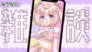 【縦型配信】短めお話☔外は寒いけどここはあったかいよ【 #ゆらいぶ 】