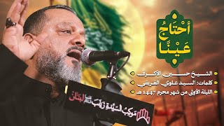 أحتاج عينا| ليلة حادي محرم 1447 هـــ