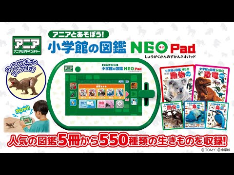 アニアとあそぼう！小学館の図鑑NEOPad タカラトミー｜TAKARA TOMY