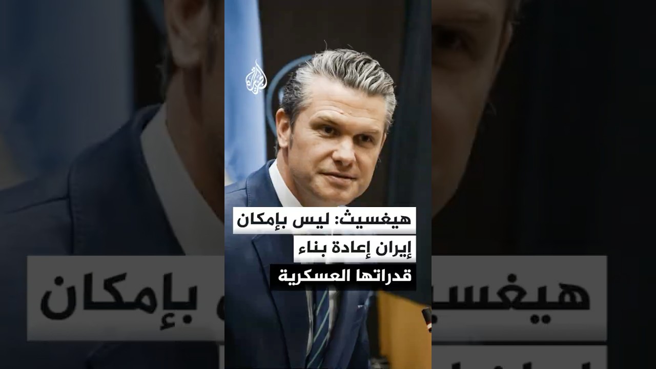 فيديو | وزير الحرب الأمريكي: ليس بإمكان إيران إعادة بناء قدراتها العسكرية