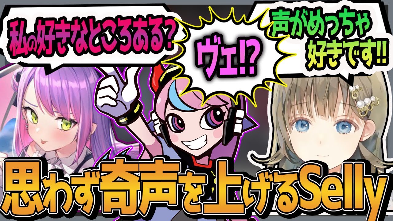 【Selly切り抜き/CRカップ2次会】どこから...⁉聞いたことのない声を出すSelly【一ノ瀬うるは/英リサ/mondo/常闇トワ/橘ひなの/Pummel Party】