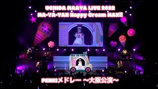カズハムって言ってるの当時気づかなかった笑 - 内田真礼「UCHIDA MAAYA LIVE 2022『MA-YA-YAN Happy Cream MAX!!』」PENKIメドレー 〜大阪公演〜