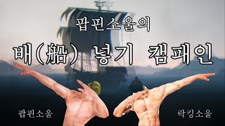 [팝핀소울] 팝핀소울의 배(船) 넣기 캠페인