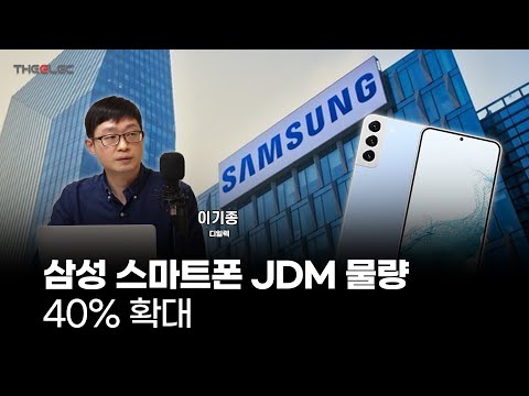 삼성 스마트폰 JDM 물량40% 확대