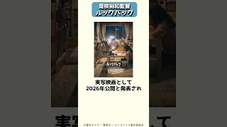 是枝監督による実写映画が2026年に公開される、藤本タツキ渾身の長編読切ルックバック #shorts