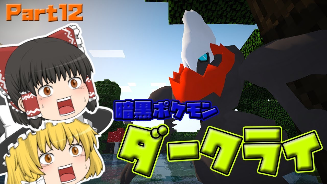 ポケモンMODでマイクラ生活！Part12【MineCraftゆっくり実況】