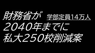 財務省が２０４０年までに私大２５０校削減案。学部定員１４万人。