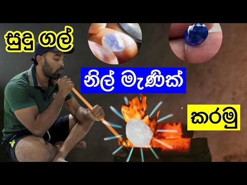 සුදු ගෙවුඩ ගල් පුච්චලා නිල් මැණික් කරන හැටි - Geuda Heat Treatment