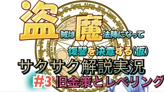 盗賊は魔法陣になって復讐を決意する(仮)サクサク解説実況プレイ！パート３