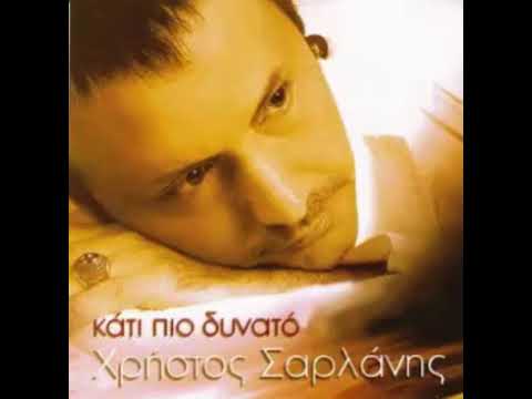 ΧΡΗΣΤΟΣ ΣΑΡΛΑΝΗΣ - ΚΑΤΙ ΠΙΟ ΔΥΝΑΤΟ Live (CD) / 2007