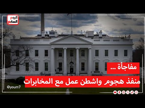 مفاجأة كبرى  ..  منفذ هجوم واشنطن عمل مع المخابرات الأمريكية