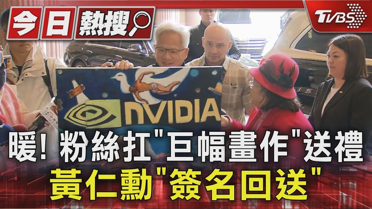 粉絲送巨幅畫作！　黃仁勳簽名後暖回送　美食地圖新出爐　