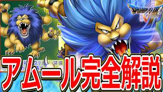 【ドラクエ5】強そうに見えて実は弱い!?デモンズタワーの残念イケメンコンビについてマニアックに解説～アムール編～【DQ5】【仲間モンスター解説】